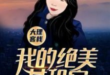 完整版的大理客栈:我的绝美女租客小说在哪里可以免费读到?-干果文学