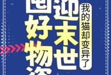 囤好物资迎末世,我的猫却变异了小说完结了吗?在哪里可以免费读到?-干果文学