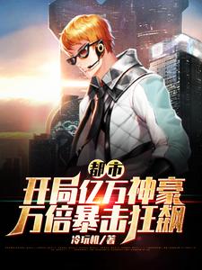 求推荐可以免费阅读都市：开局亿万神豪万倍暴击狂飙小说的网站