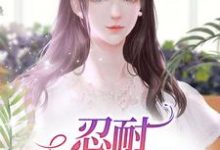 完结版《忍耐:妻子的艰辛》章节目录在线阅读-干果文学