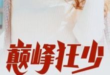《巅峰狂少》小说章节列表免费试读,苏言林清玥小说在线阅读-干果文学