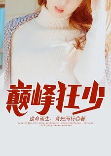 《巅峰狂少》小说章节列表免费试读，苏言林清玥小说在线阅读