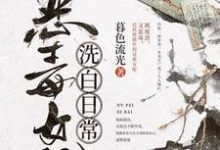 恶毒女配洗白日常小说,恶毒女配洗白日常章节在线阅读-干果文学