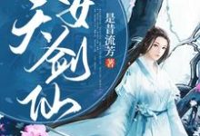 池娴姜离为主角的小说逆天改命女剑仙在线阅读-干果文学