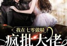 小说《我在七零做精,疯批大佬疯狂沦陷》章节阅读-干果文学