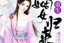 主人公叫苏兮苏振魂落的小说重生嫡女归来在线阅读章节-干果文学