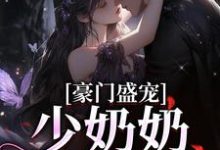 慕荷顾景然的完整故事在哪里?读豪门盛宠:少奶奶胆太小小说-干果文学