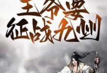 已完结小说《战争风云:王爷要征战九州》章节免费阅读-干果文学