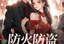 防火防盗防老板!男主:周述女主:时暖,防火防盗防老板!在线无弹窗阅读-干果文学