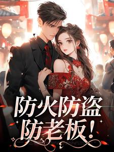 防火防盗防老板！男主：周述女主：时暖，防火防盗防老板！在线无弹窗阅读