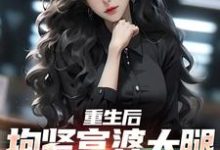 哪里能找到重生后,抱紧富婆大腿死不放手小说的最新更新和免费章节?-干果文学