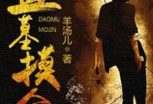 主人公叫卜凡花郎林疯子羊一眼的小说盗墓摸金在线阅读章节-干果文学