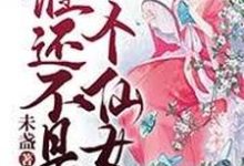主人公宁霜仲泽小说谁还不是个仙女在线章节阅读-干果文学