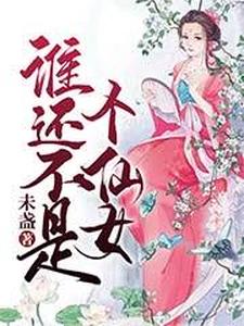 主人公宁霜仲泽小说谁还不是个仙女在线章节阅读