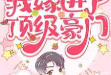 和导师相亲后,我嫁进了顶级豪门小说阅读,和导师相亲后,我嫁进了顶级豪门完结版-干果文学
