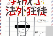 癫!绑定系统后,我成了法外狂徒姜知鸢小说在线章节免费阅读-干果文学