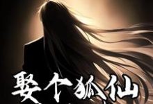 娶个狐仙当老婆小说,娶个狐仙当老婆章节在线阅读-干果文学