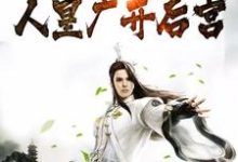 绑定生娃系统,人皇广开后宫小说免费资源,绑定生娃系统,人皇广开后宫在线阅读-干果文学