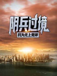 哪里可以免费读到吴枫的完整故事？寻找阴兵过境：我为无上鬼神