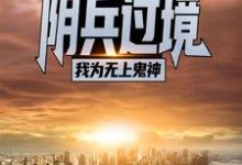 阴兵过境:我为无上鬼神章节免费在线阅读,吴枫完结版-干果文学