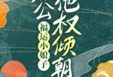 完结版《福运小娘子:相公他权倾朝野》章节阅读-干果文学