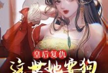 皇后复仇:这世她要狗男女付出代价免费阅读,皇后复仇:这世她要狗男女付出代价姜晚琬周九安-干果文学