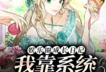 小说《娱乐圈成长日记:我靠系统全网爆红》章节免费阅读-干果文学