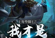 主角垫脚石?我才是气运之子小说最新更新在哪里?免费在线看-干果文学