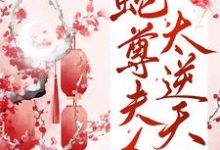 《蛇尊夫人太逆天》小说章节列表免费试读,白凤薇墨九离小说在线阅读-干果文学