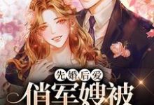 姜绾傅景川为主角的小说好看吗?免费读先婚后爱:俏军嫂被军官宠上天-干果文学