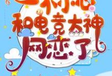 主角 祁愿尤迟小说完结版在线阅读,一不小心和电竞大神网恋了免费看-干果文学