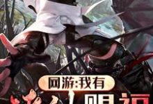 网游:我有诸神赐福小说最新章节在哪里可以读到?-干果文学