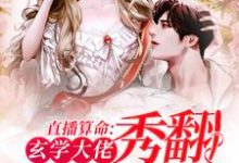 完结版《直播算命:玄学大佬秀翻娱乐圈》免费阅读-干果文学
