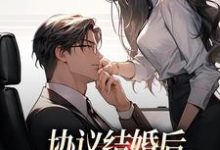 已完结小说《协议结婚后,高冷总裁要反悔》在线章节阅读-干果文学