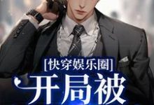 主角叫沈严裴珩小说快穿娱乐圈:开局被渣男退婚章节免费阅读-干果文学