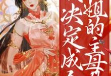 哪里能找到重生后,我决定成全姐姐的主母梦小说的最新更新和免费章节?-干果文学