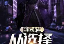 国运求生:从选择挖掘机开始叶飞小说在线章节免费阅读-干果文学
