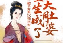 小说《重生成了大肚婆,被乡野粗汉领回家》在线章节阅读-干果文学