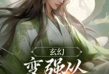 玄幻:变强从开天门开始小说无弹窗阅读的网站推荐-干果文学