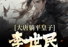 李承乾的完整故事在哪里?读大唐躺平皇子,李世民求我称帝小说-干果文学