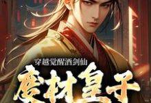 完结版《穿越觉醒酒剑仙,废材皇子赢麻了》在线免费阅读-干果文学
