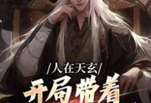 《人在天玄,开局带着妹妹去退婚》小说大结局免费试读 秦江小说-干果文学