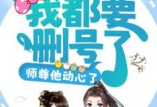 司谣小说叫什么（攻略任务：我都要删号了，师尊他动心了？免费阅读）-干果文学