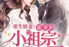 完结版《重生娇妻:霍爷的小祖宗又撒娇了》在线免费阅读-干果文学