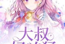 关悠若宋元凯叶明然小说《大叔好凶猛》在线阅读-干果文学