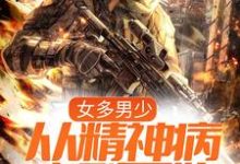 女多男少,从精神病序列开始最新章节,女多男少,从精神病序列开始章节在线阅读-干果文学