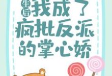 苏闻音东方聿小说在线章节免费阅读(重生后,我成了疯批反派的掌心娇无弹窗无删减)-干果文学