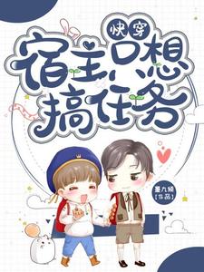 主人公叫叶君凌沈青云的小说快穿：宿主只想搞任务在线阅读章节