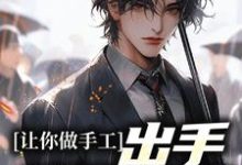 《让你做手工,出手就是非遗?》小说大结局免费试读 白枫小说-干果文学