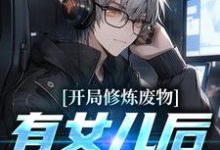 《开局修炼废物,有女儿后我无敌了》小说章节在线试读,《开局修炼废物,有女儿后我无敌了》最新章节目录-干果文学